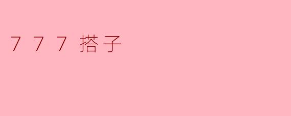 777搭子