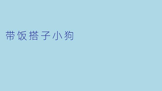 带饭搭子小狗