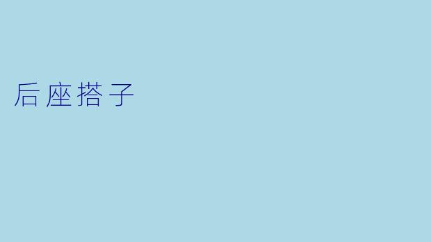 后座搭子