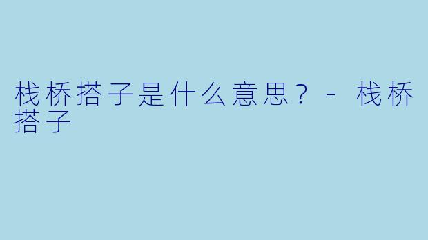栈桥搭子是什么意思？
