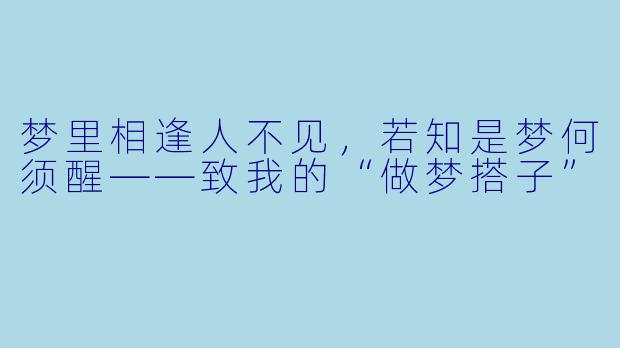 梦里相逢人不见，若知是梦何须醒——致我的“做梦搭子”
