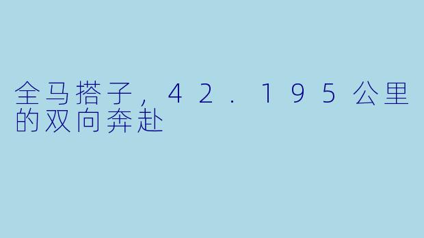 全马搭子，42.195公里的双向奔赴