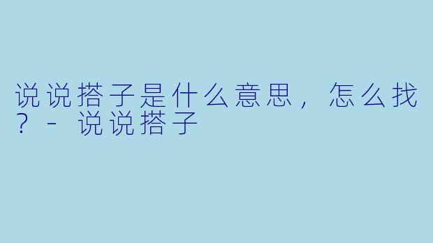 说说搭子是什么意思，怎么找？