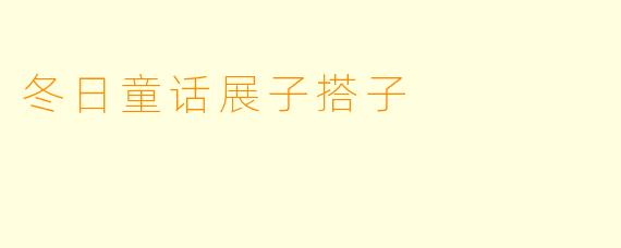 冬日童话展子搭子