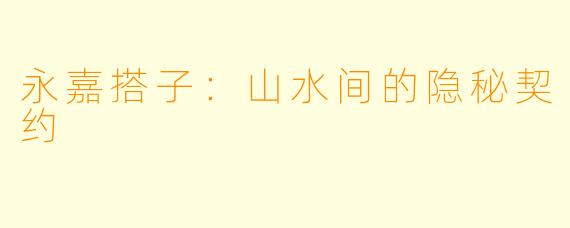 永嘉搭子:山水间的隐秘契约