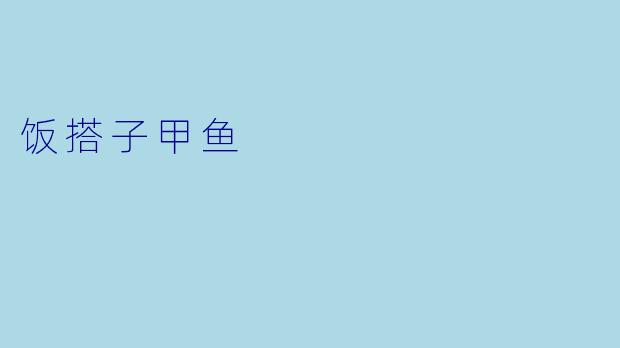 饭搭子甲鱼