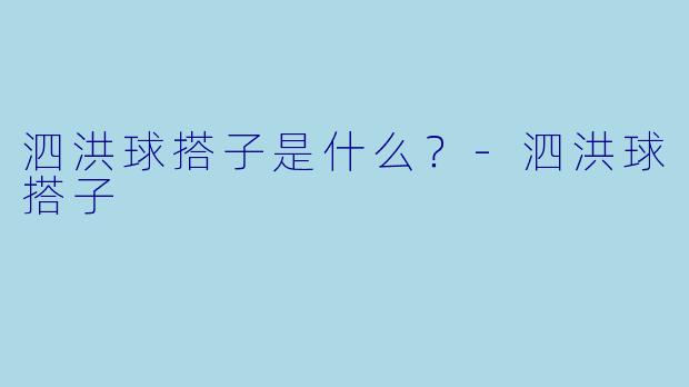 泗洪球搭子是什么？-泗洪球搭子