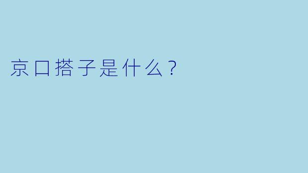 京口搭子是什么？