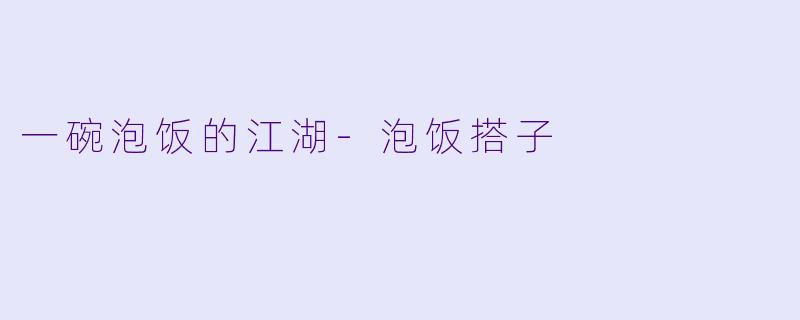 一碗泡饭的江湖-泡饭搭子