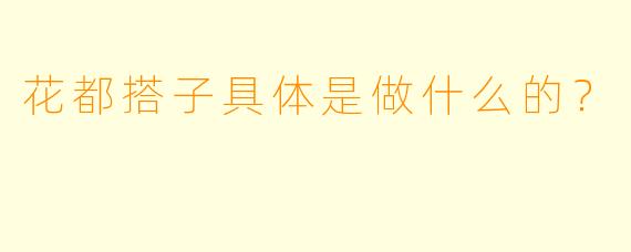 花都搭子具体是做什么的？