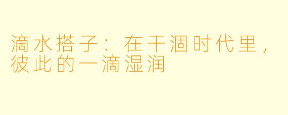 滴水搭子：在干涸时代里，彼此的一滴湿润