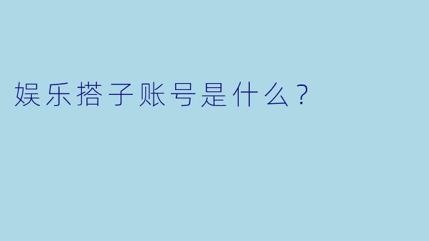 娱乐搭子账号是什么？