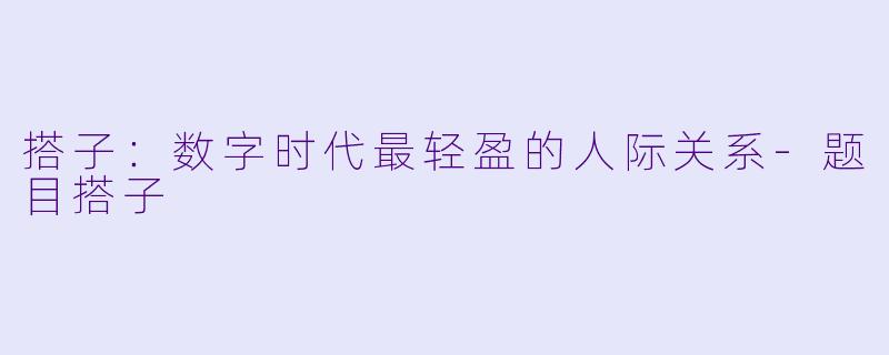搭子:数字时代最轻盈的人际关系-题目搭子