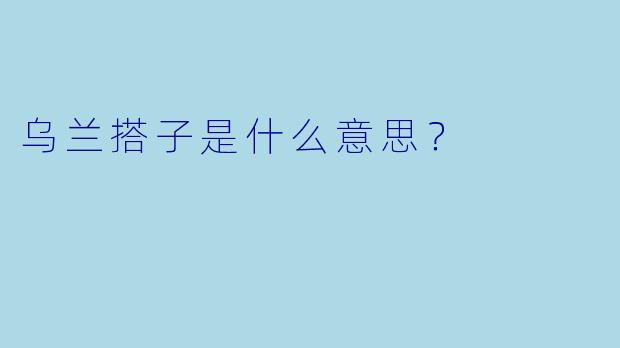 乌兰搭子是什么意思？