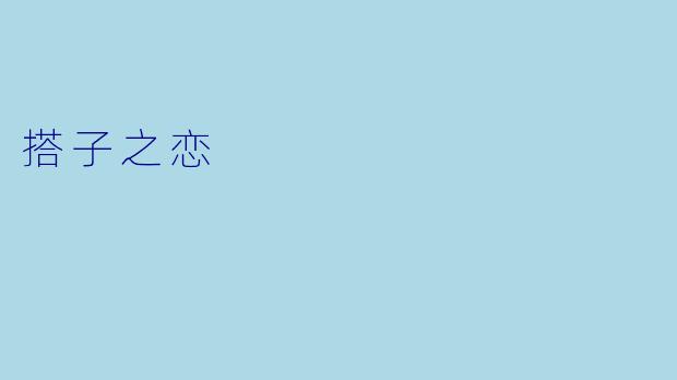 搭子之恋