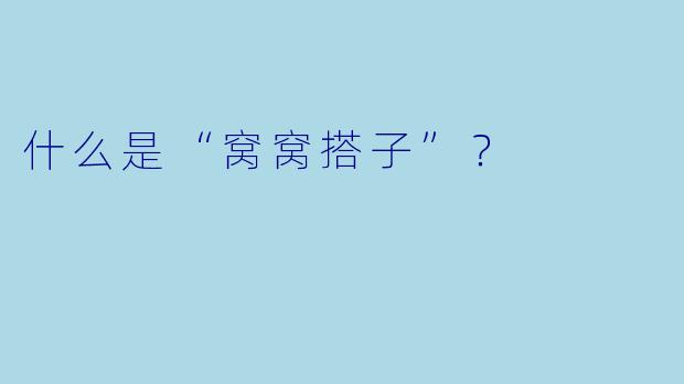 什么是“窝窝搭子”？