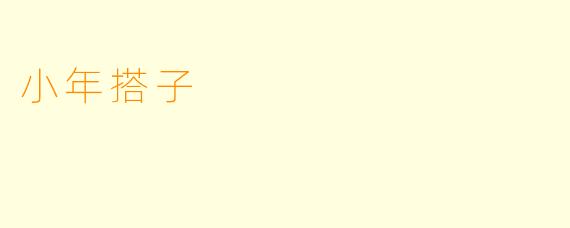 小年搭子