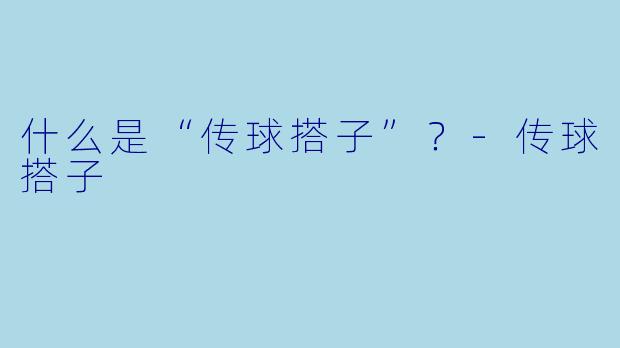 什么是“传球搭子”？-传球搭子