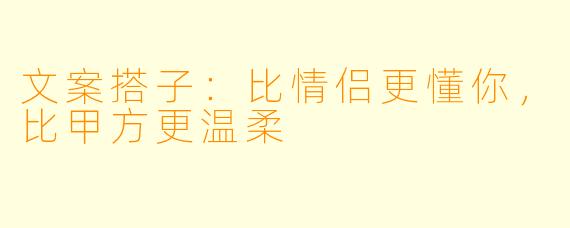 文案搭子：比情侣更懂你，比甲方更温柔