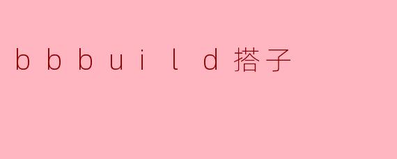 bbbuild搭子