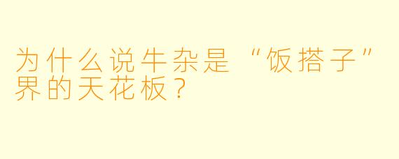 为什么说牛杂是“饭搭子”界的天花板？