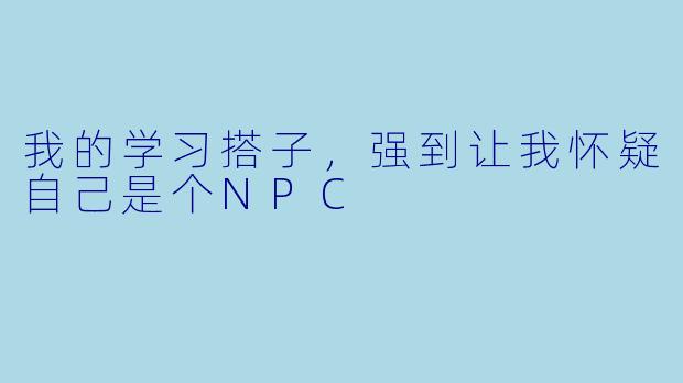 我的学习搭子，强到让我怀疑自己是个NPC