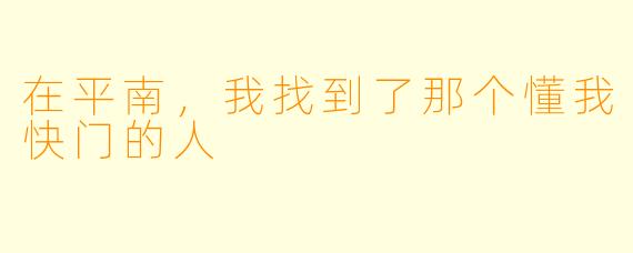 在平南,我找到了那个懂我快门的人