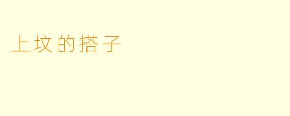 上坟的搭子
