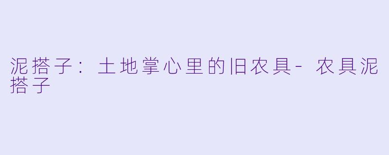 泥搭子：土地掌心里的旧农具-农具泥搭子