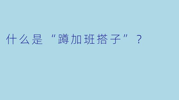 什么是“蹲加班搭子”？
