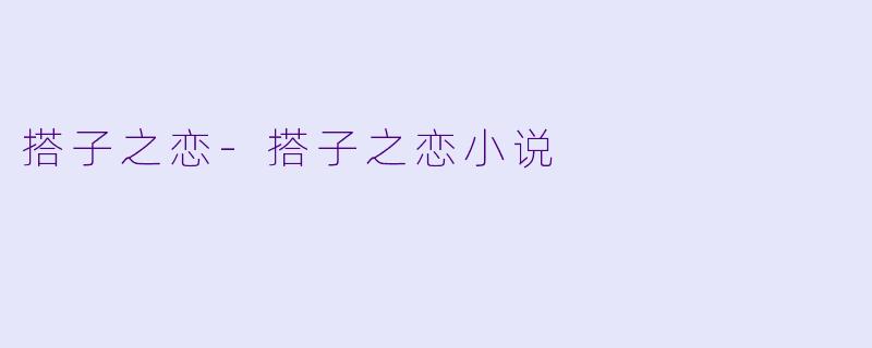 搭子之恋-搭子之恋小说