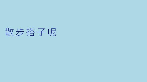 散步搭子呢