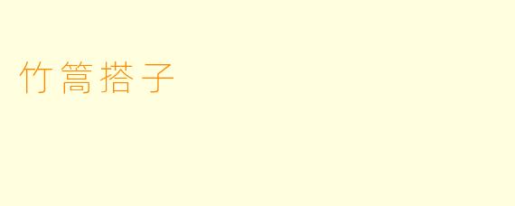 竹篙搭子