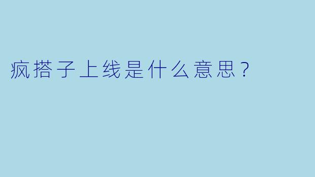 疯搭子上线是什么意思？