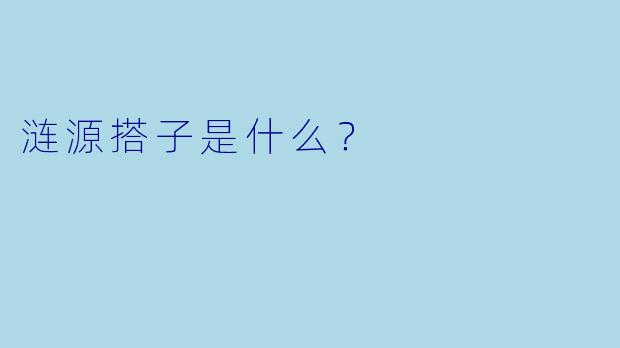 涟源搭子是什么？