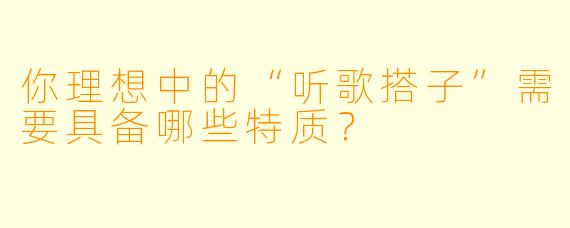 你理想中的“听歌搭子”需要具备哪些特质？