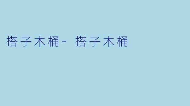 搭子木桶-搭子木桶