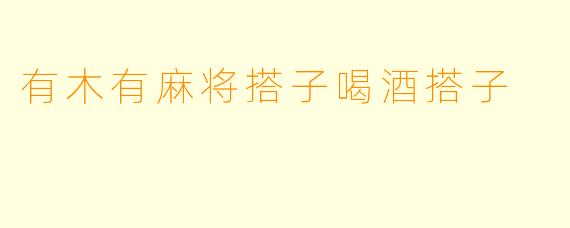有木有麻将搭子喝酒搭子