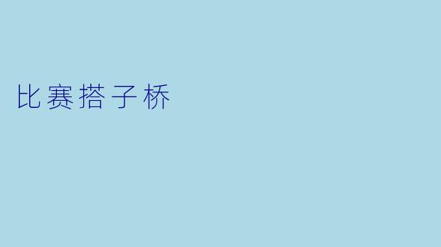 比赛搭子桥