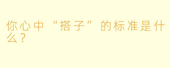 你心中“搭子”的标准是什么？