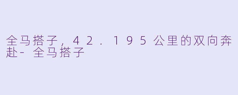 全马搭子，42.195公里的双向奔赴