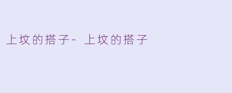 上坟的搭子-上坟的搭子