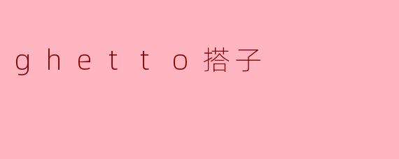 ghetto搭子