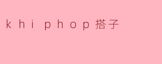 在韩国Hip-Hop圈里找“搭子”（一起看公演、做音乐或刷音源的朋友），最需要注意什么？