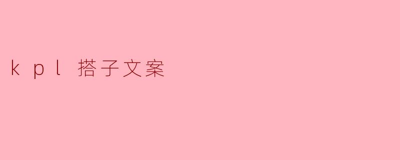 kpl搭子文案