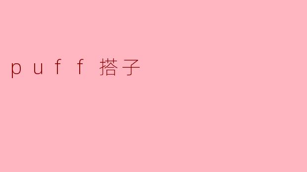 puff搭子