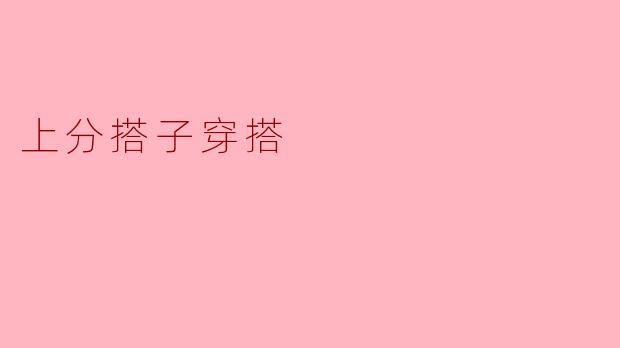 上分搭子穿搭