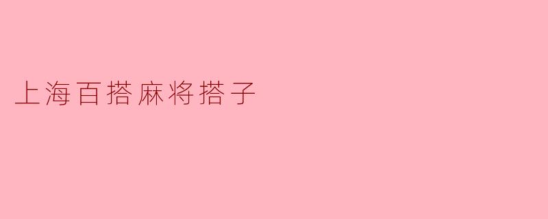 上海百搭麻将中，如果玩家摸到一张牌后手牌里正好有4张相同的牌（比如4个五万），这算“杠”吗？杠完后可以立即摸牌吗？