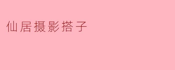 仙居摄影搭子