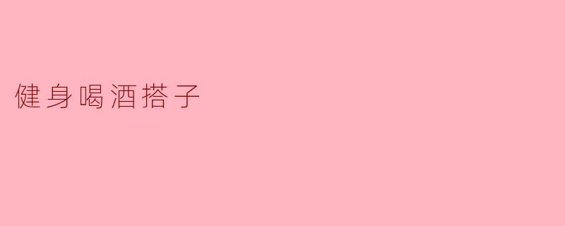 健身喝酒搭子